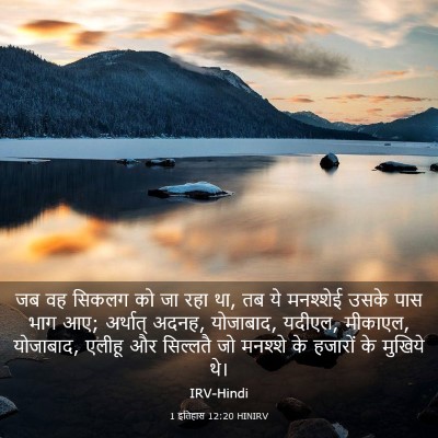 Picture 03 - 1 इतिहास 12:20 HINIRV - जब वह सिकलग को जा - Bible Verse Picture