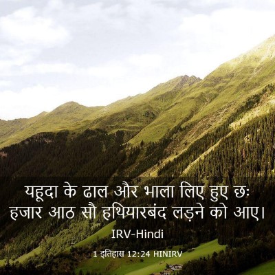Picture 03 - 1 इतिहास 12:24 HINIRV - यहूदा के ढाल और - Bible Verse Picture