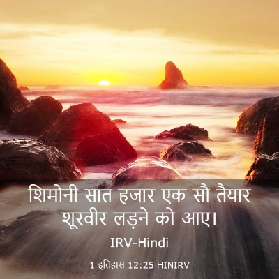 Picture 03 - 1 इतिहास 12:25 HINIRV - शिमोनी सात हजार एक - Bible Verse Picture