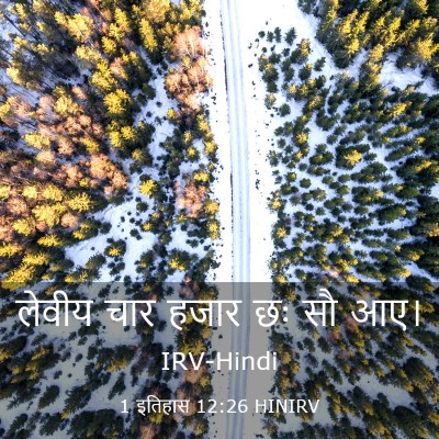 Picture 03 - 1 इतिहास 12:26 HINIRV - लेवीय चार हजार छः - Bible Verse Picture