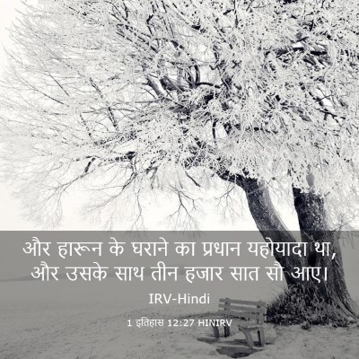 Picture 03 - 1 इतिहास 12:27 HINIRV - और हारून के घराने - Bible Verse Picture