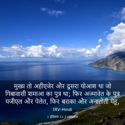 Picture 03 - 1 इतिहास 12:3 HINIRV - मुख्य तो अहीएजेर - Bible Verse Picture