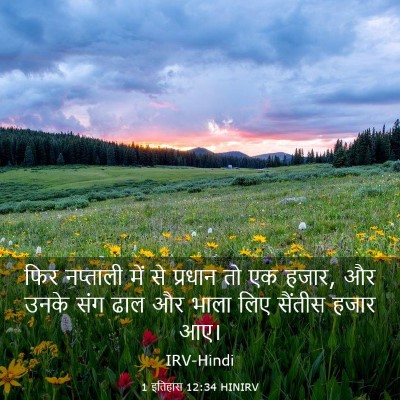 Picture 03 - 1 इतिहास 12:34 HINIRV - फिर नप्ताली में से - Bible Verse Picture