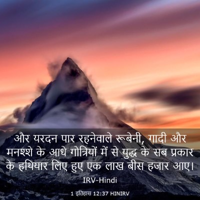 Picture 03 - 1 इतिहास 12:37 HINIRV - और यरदन पार - Bible Verse Picture
