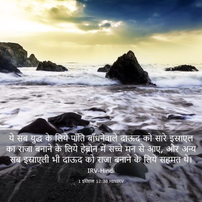 Picture 03 - 1 इतिहास 12:38 HINIRV - ये सब युद्ध के लिये - Bible Verse Picture