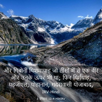 Picture 03 - 1 इतिहास 12:4 HINIRV - और गिबोनी - Bible Verse Picture