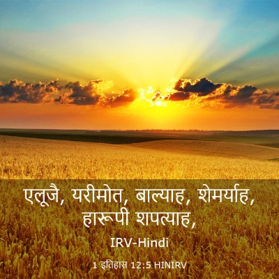 Picture 03 - 1 इतिहास 12:5 HINIRV - एलूजै, यरीमोत, - Bible Verse Picture
