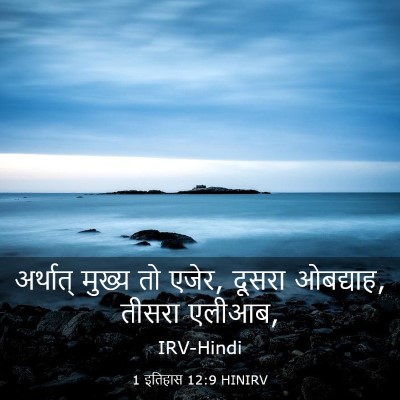 Picture 03 - 1 इतिहास 12:9 HINIRV - अर्थात् मुख्य तो - Bible Verse Picture