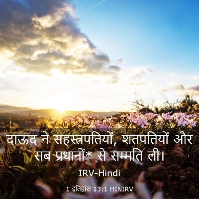 Picture 03 - 1 इतिहास 13:1 HINIRV - दाऊद ने - Bible Verse Picture