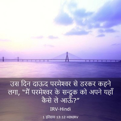 Picture 03 - 1 इतिहास 13:12 HINIRV - उस दिन दाऊद - Bible Verse Picture