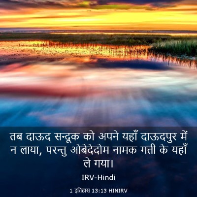 Picture 03 - 1 इतिहास 13:13 HINIRV - तब दाऊद सन्दूक को - Bible Verse Picture
