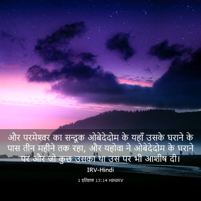 Picture 03 - 1 इतिहास 13:14 HINIRV - और परमेश्‍वर का - Bible Verse Picture