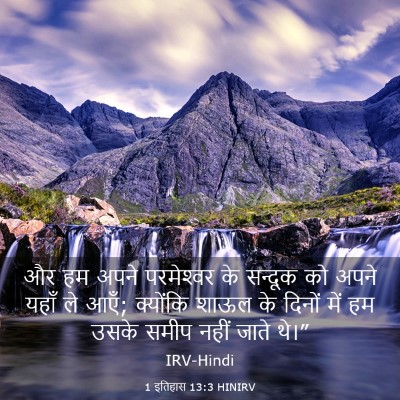 Picture 03 - 1 इतिहास 13:3 HINIRV - और हम अपने - Bible Verse Picture