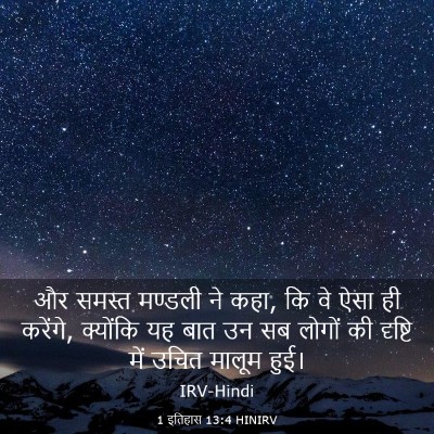 Picture 03 - 1 इतिहास 13:4 HINIRV - और समस्त मण्डली ने - Bible Verse Picture