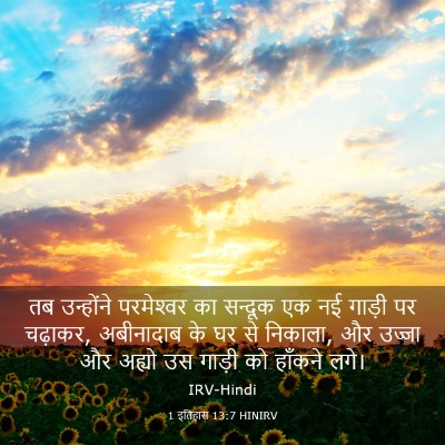 Picture 03 - 1 इतिहास 13:7 HINIRV - तब उन्होंने - Bible Verse Picture