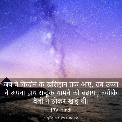 Picture 03 - 1 इतिहास 13:9 HINIRV - जब वे किदोन के - Bible Verse Picture