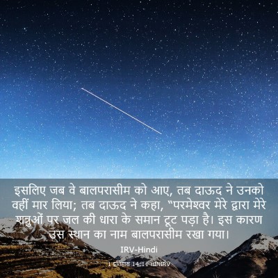 Picture 03 - 1 इतिहास 14:11 HINIRV - इसलिए जब वे - Bible Verse Picture