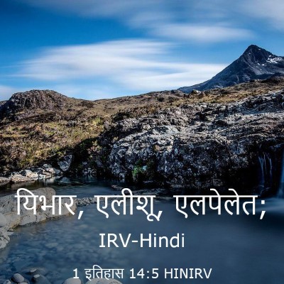 Picture 03 - 1 इतिहास 14:5 HINIRV - यिभार, एलीशू, - Bible Verse Picture