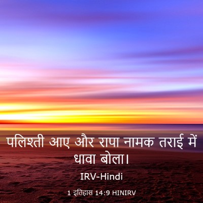 Picture 03 - 1 इतिहास 14:9 HINIRV - पलिश्ती आए और रापा - Bible Verse Picture