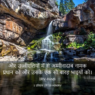 Picture 03 - 1 इतिहास 15:10 HINIRV - और उज्जीएलियों - Bible Verse Picture