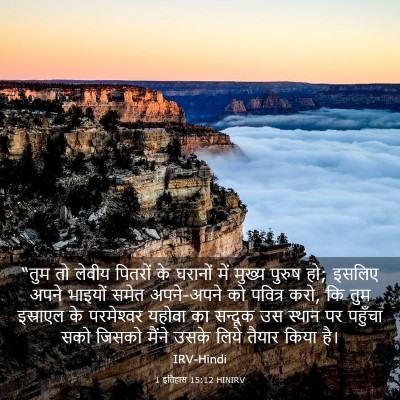 Picture 03 - 1 इतिहास 15:12 HINIRV - “तुम तो लेवीय - Bible Verse Picture