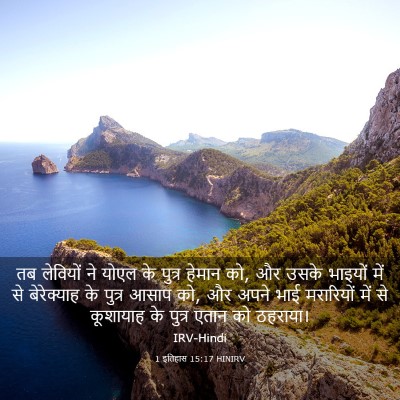 Picture 03 - 1 इतिहास 15:17 HINIRV - तब लेवियों ने योएल - Bible Verse Picture