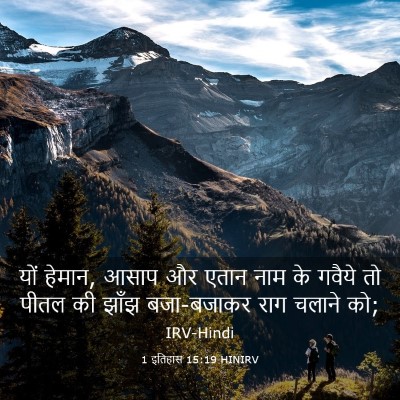 Picture 03 - 1 इतिहास 15:19 HINIRV - यों हेमान, आसाप और - Bible Verse Picture