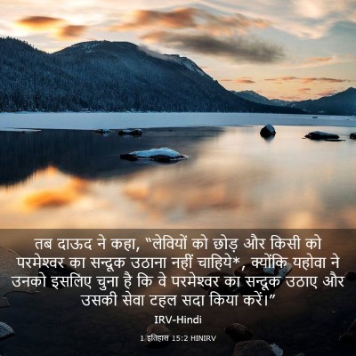 Picture 03 - 1 इतिहास 15:2 HINIRV - तब दाऊद ने कहा, - Bible Verse Picture
