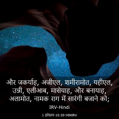 Picture 03 - 1 इतिहास 15:20 HINIRV - और जकर्याह, अजीएल, - Bible Verse Picture