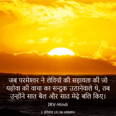 Picture 03 - 1 इतिहास 15:26 HINIRV - जब परमेश्‍वर ने - Bible Verse Picture