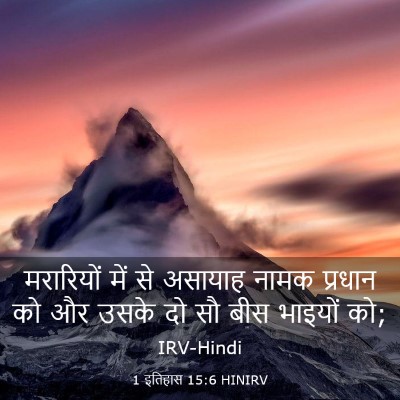 Picture 03 - 1 इतिहास 15:6 HINIRV - मरारियों में से - Bible Verse Picture