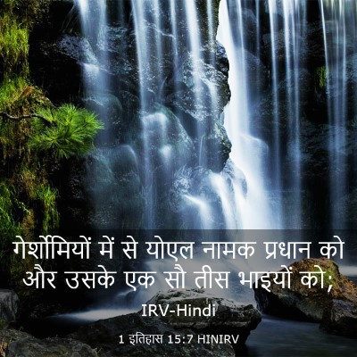 Picture 03 - 1 इतिहास 15:7 HINIRV - गेर्शोमियों में - Bible Verse Picture