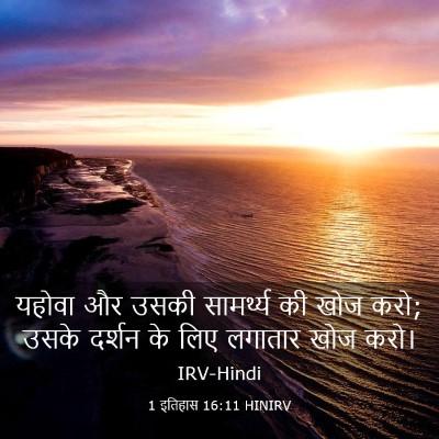 Picture 03 - 1 इतिहास 16:11 HINIRV - यहोवा और उसकी - Bible Verse Picture