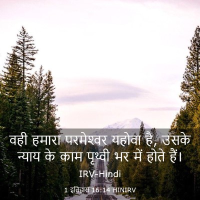 Picture 03 - 1 इतिहास 16:14 HINIRV - वही हमारा - Bible Verse Picture