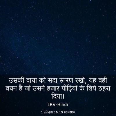 Picture 03 - 1 इतिहास 16:15 HINIRV - उसकी वाचा को सदा - Bible Verse Picture