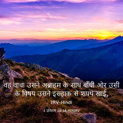 Picture 03 - 1 इतिहास 16:16 HINIRV - वह वाचा उसने - Bible Verse Picture