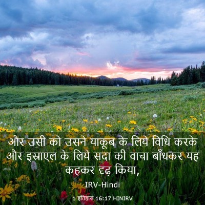 Picture 03 - 1 इतिहास 16:17 HINIRV - और उसी को उसने - Bible Verse Picture