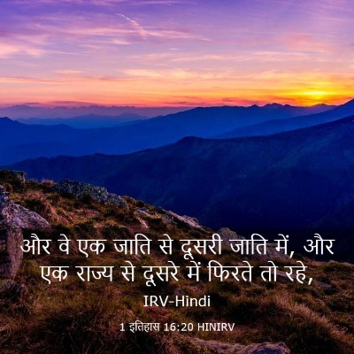 Picture 03 - 1 इतिहास 16:20 HINIRV - और वे एक जाति से - Bible Verse Picture