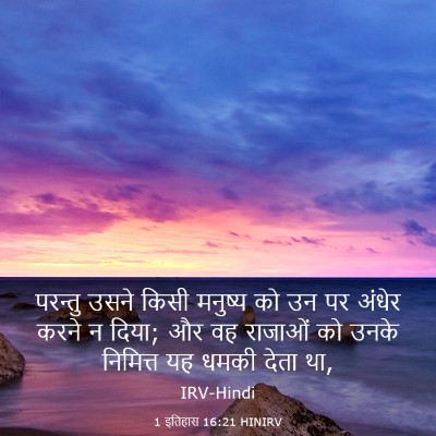 Picture 03 - 1 इतिहास 16:21 HINIRV - परन्तु उसने किसी - Bible Verse Picture