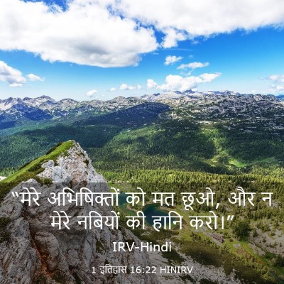 Picture 03 - 1 इतिहास 16:22 HINIRV - “मेरे अभिषिक्तों - Bible Verse Picture