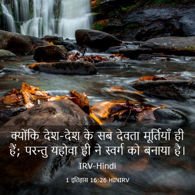 Picture 03 - 1 इतिहास 16:26 HINIRV - क्योंकि देश-देश के - Bible Verse Picture