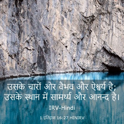 Picture 03 - 1 इतिहास 16:27 HINIRV - उसके चारों ओर वैभव - Bible Verse Picture