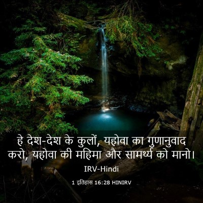 Picture 03 - 1 इतिहास 16:28 HINIRV - हे देश-देश के - Bible Verse Picture