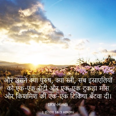 Picture 03 - 1 इतिहास 16:3 HINIRV - और उसने क्या पुरुष, - Bible Verse Picture