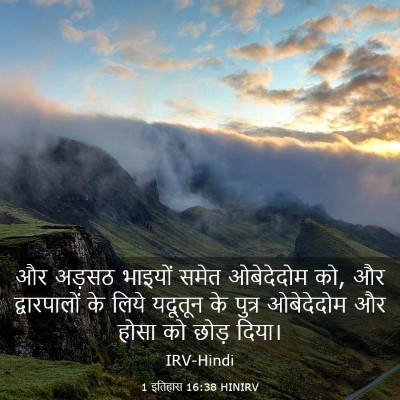Picture 03 - 1 इतिहास 16:38 HINIRV - और अड़सठ भाइयों - Bible Verse Picture