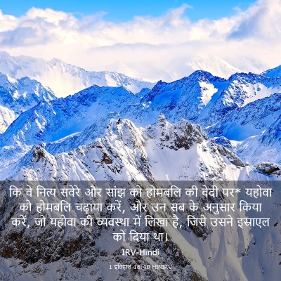 Picture 03 - 1 इतिहास 16:40 HINIRV - कि वे नित्य सवेरे - Bible Verse Picture