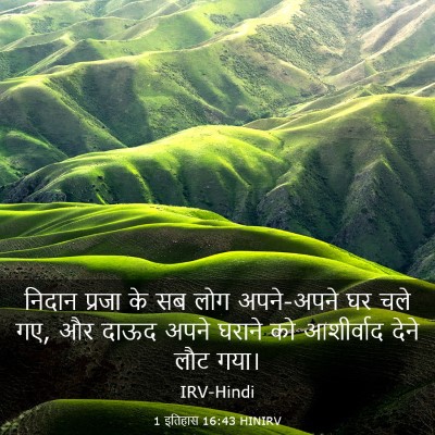Picture 03 - 1 इतिहास 16:43 HINIRV - निदान प्रजा के सब - Bible Verse Picture