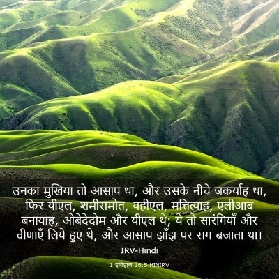 Picture 03 - 1 इतिहास 16:5 HINIRV - उनका मुखिया तो - Bible Verse Picture