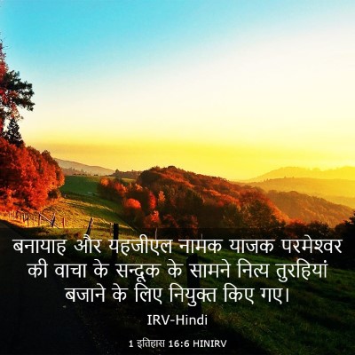 Picture 03 - 1 इतिहास 16:6 HINIRV - बनायाह और यहजीएल - Bible Verse Picture