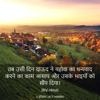 Picture 03 - 1 इतिहास 16:7 HINIRV - तब उसी दिन दाऊद ने - Bible Verse Picture